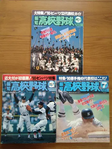 호치 고등학교 야구 1990년 3월호 5월호 7월호 3권 세트