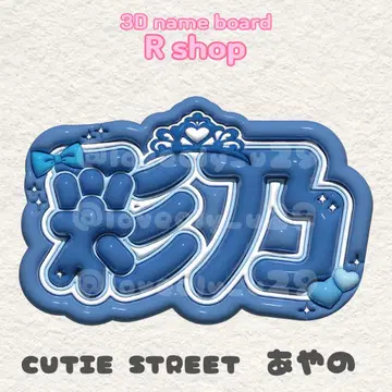 CUTIE STREET 큐스토 마스다 아야노 아야노 통통 네임 보드