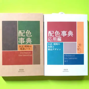 [ 새상품 미사용 ] 배색 사전 응용편 & 기본편 세트