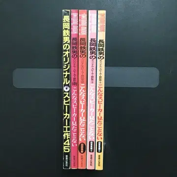 나가오카 테츠오의 오리지널 스피커 제작 5권 세트