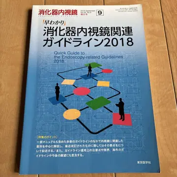 소화기 내시경 관련 가이드라인 2018 & 연구회 회지 제25호
