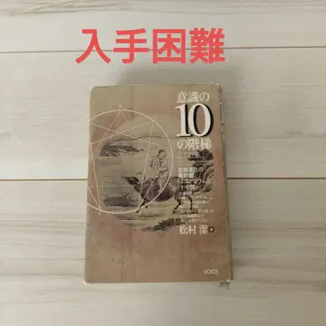 의식의 10단계 마츠무라 키요시 저