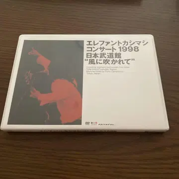엘리펀트카시마시 콘서트 1998 일본 무도관 바람에 불려 DVD