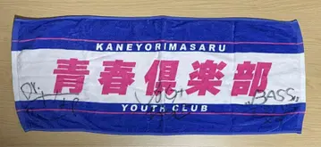 카네 요리마사루 팬클럽 타월 사인 포함