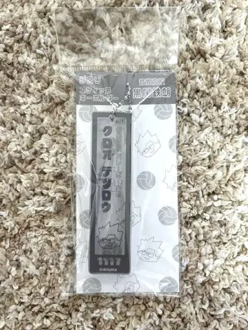 하이큐 네코마 고교 키링 쿠로오 테츠로