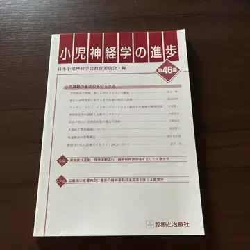 소아 신경학의 진보 제46집