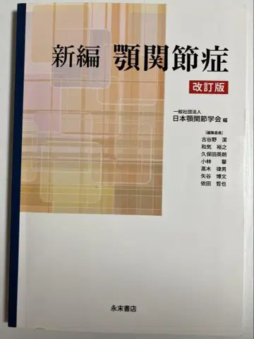 신편 턱관절증 개정판