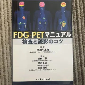 FDG-PET 매뉴얼 : 검사와 판독의 요령