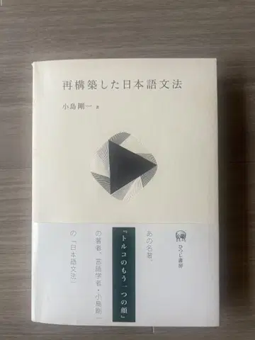 재구축한 일본어 문법 코지마 고이치 저