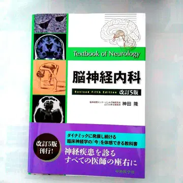 [새상품 미사용품] [뇌신경내과 개정 5판] 칸다 타카시