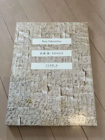타케미츠 토루 악보 : SONGS / 오타케 신로: 그림