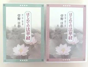 처음 만나는 법화경 CD 전 13매 세트 칸노 닛쇼