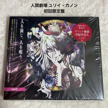 [ 미개봉품 ] 인간극장 유리이 카논 초회 한정판 CD
