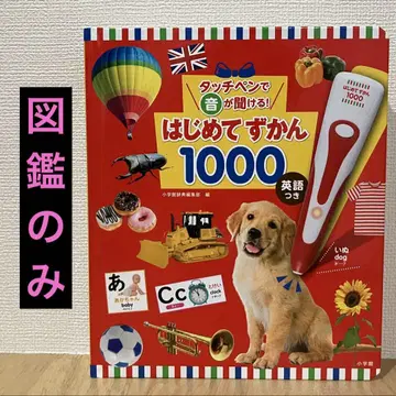 [ 새상품, 도감만 ] 터치 펜으로 소리가 들리는! 첫 도감 1000