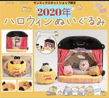 스미코구라시 할로윈 봉제 인형 세트 2020년 한정판