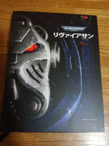 Warhammer40k 코어북 제10판 리바이어선 일본어판