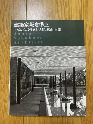 건축가 사카쿠라 준조 모더니즘과 살아있는 인간, 도시, 공간