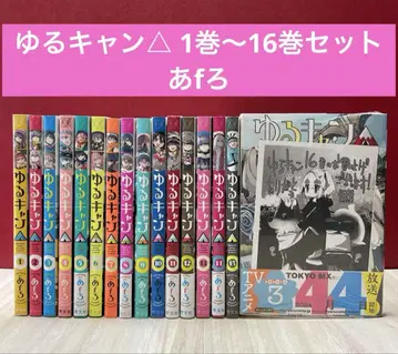 유루캠 1권~16권 세트 아f로