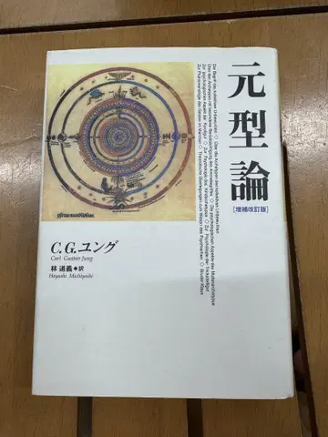 원형론 C.G. 융 저
