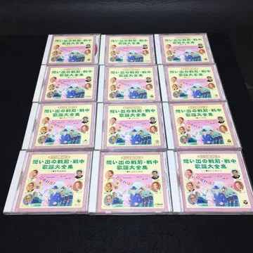 CD 20세기 일본의 노래 추억의 전전 전중 가요 대전집 전 12권 세트