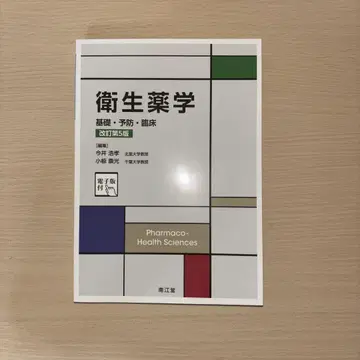 위생 약학 ~기초 예방 임상~ 개정 제5판