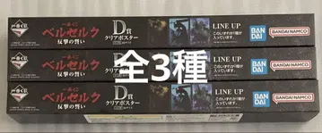 베르세르크 제일복권 D상 클리어 포스터 전 3종 컴플리트