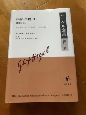 헤겔 전집: 평론 초고 2 (1826-31) 제14권