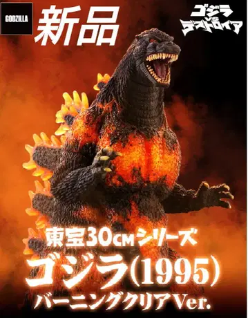 도호 30cm 시리즈 고질라(1995) 버닝 클리어 Ver.