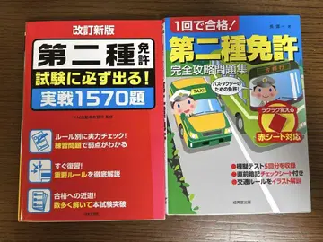 제2종 면허 시험 대책 문제집 2권 세트