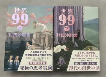 무라타 사야카 세계 99 상하의 세트