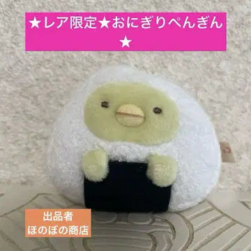 레어 한정품 스미코구라시 테노리 봉제 인형 오니기리 펭귄 도시락