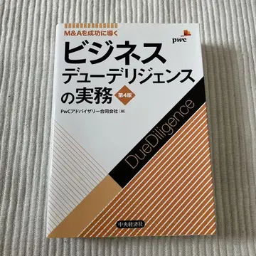 비즈니스 실사 실무 M&A를 성공으로 이끌다