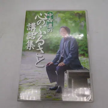 나카니시 스스무의 마음의 고향 강연집 CD 유캔