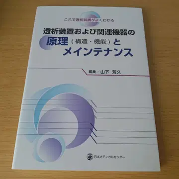 a 투석 장비 및 관련 기기의 원리(구조, 기능)와 메인터넌스