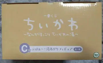 1번 복권 치이카와 C상! 푹 쉬었어~ 목욕 후 피규어