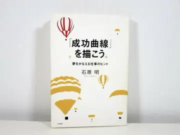 [ 성공 곡선 ] 을 그리자. : 꿈을 이루는 업무 힌트