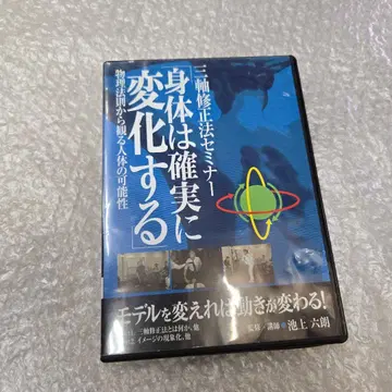 삼축 수정법 세미나 [ 신체는 확실히 변화한다 ] 이케가미 로쿠로 DVD