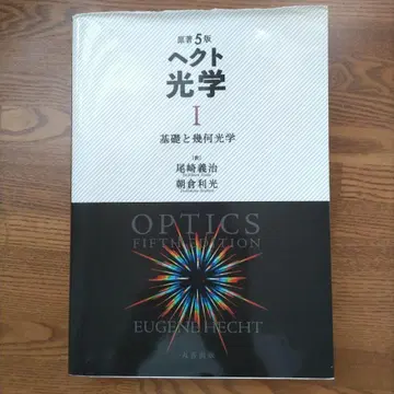 원저 5판 헥토 광학 I: 기초와 기하광학
