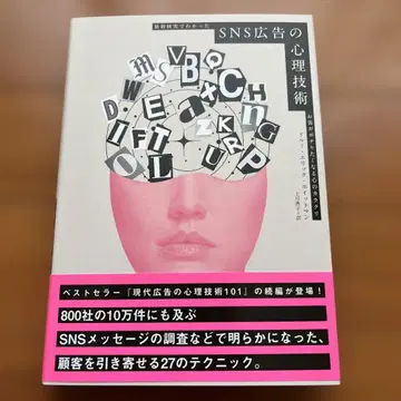 SNS 광고의 심리 기술