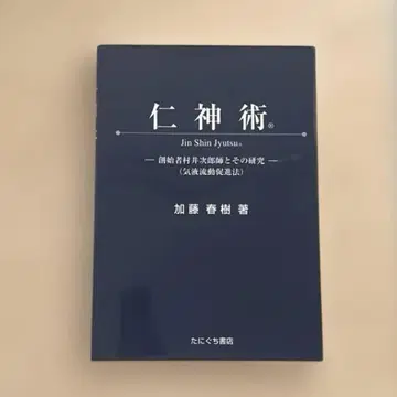 인신술 : 창시자 무라이 지로 사와 그의 연구 : 기액유동촉진법