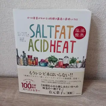 소금, 기름, 산, 열 : 4가지 요소를 알면 요리는 최고로 맛있어진다