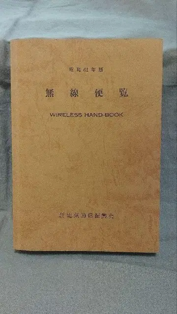 무선편람 쇼와 61년도
