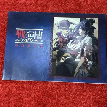 싸우는 사서 The Book of Bantorra 설정 자료집
