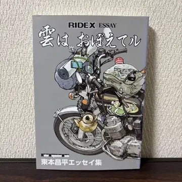 구름은 기억해 RIDEX ESSAY 히가시모토 쇼헤이 에세이집