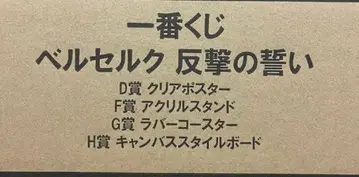 베르세르크 제일복권 DFGH상 70점