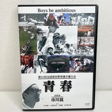 제50회 전국 고등학교 야구 선수권 대회 청춘 [DVD]