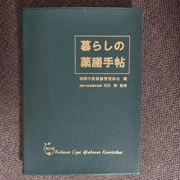생활의 약선 수첩 와다 아키라
