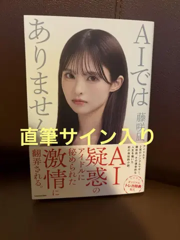 후지사키 나기 AI가 아닙니다 사인 포함