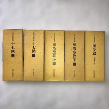 [ 낱개 판매 1권 1000엔 ] 확대법서선집 이현사