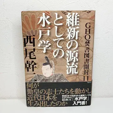 GHQ 분서 도서 개봉 11: 유신의 원류로서의 미토학